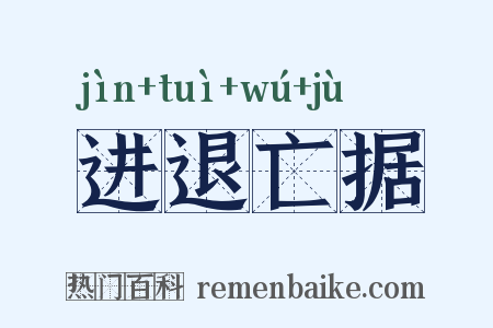 进退亡据是什么意思的图片